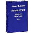 russische bücher: Рудзитис Р. - Песни Души. В 2-х томах. 2011, Дневник 1912-1929 гг. (комплект)