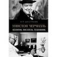 russische bücher: Шестаков Вячеслав Павлович - Уинстон Черчилль. Политик, писатель, художник