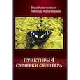 russische bücher: Колачевская Вера Вячеславовна - Пунктиры 4. Сумерки Селигера