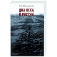 russische bücher: Мерковский Вадим Геннадьевич - Два века вместе. История рода немецких колонистов польского происхождения