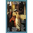 russische bücher: Гл. ред. Ливергант А.Я. - Журнал "Иностранная литература" № 8 2022 г