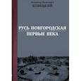 russische bücher: Конецкий Владимир Яковлевич - Русь Новгородская. Первые века