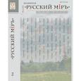 russische bücher: Ивашинцов Д. - Русский Мiръ. Альманах №2