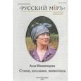 russische bücher: Ивашинцова А. - Стихи, коллажи, живопись. Альманах "Русский мир"