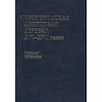 russische bücher: Соколова Н.В. - Нижегородская дворцовая деревня XVI–XVII веков