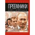 russische bücher: Романов П. - Преемники: От царей до президентов