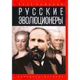 russische bücher: Романов П. - Русские эволюционеры. Возможная Россия