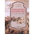 russische bücher: Демкин А.В. - Британское купечество в России XVIII века