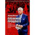 russische bücher: Млечин Л. - Пленники прошлого. Сто лет истории России глазами одной семьи