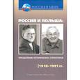 russische bücher:  - Россия и Польша: преодоление исторических стереотипов. XIV–XVIII вв: Пособие для учителей истории