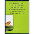 russische bücher: Сост. и науч. ред. А.Б. Каменский - Сибирские заметки» чиновника и сочинителя Ипполита Канарского в обработке М. Владимирского