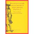 russische bücher: Сост. Федюкин И.И. - Французский авантюрист при дворе Петра I: Письма и бумаги барона де Сент-Илера