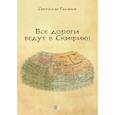 russische bücher: Галанов С. - Все дороги ведут в Скифию!