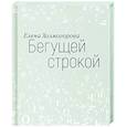 russische bücher: Холмогорова Елена Сергеевна - Бегущей строкой