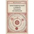 russische bücher: Бердинских Виктор Аркадьевич - Биографический словарь русских историков