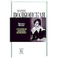 russische bücher: Филин М.Д. - Мария Волконская. "Утаенная любовь" Пушкина