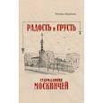 russische bücher: Бирюкова Татьяна Захаровна - Радость и грусть стародавних москвичей