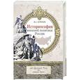 russische bücher: Буянов В.С. - Историософия внешней политики России. От Древней Руси до наших дней. Монография