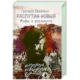 russische bücher: Боханов А. - Григорий Ефимович Распутин-Новый.Мифы и реальность