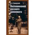 russische bücher: Савинский Александр Александрович - Воспоминание русского дипломата