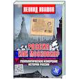 russische bücher: Ивашов Л. - Россия или Московия? Геополитическое измерение истории России