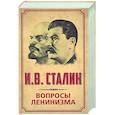 russische bücher: Сталин И.В. - Вопросы ленинизма