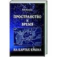 russische bücher: Панухин П. - Пространство и время на картах Крыма