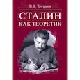 russische bücher: Трушков Виктор Васильевич - Сталин как теоретик