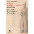 russische bücher: Волошина Светлана Михайловна - Власть и журналистика. Николай I, Андрей Краевский и другие