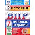 russische bücher: Букринский Даниил Сергеевич - ВПР ФИОКО История. 7 класс. Типовые задания. 10 вариантов. ФГОС