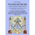 russische bücher: Пыпин Александр Николаевич - Русское масонство XVIII и первая четверть XIX в. Исследования и материалы по эпохе Екатерины II