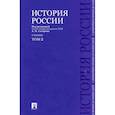 russische bücher: Сахаров Андрей Николаевич - История России с древнейших времен до наших дней. Учебник. В 2-х томах. Том 2