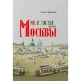 russische bücher: Бирюкова Татьяна Захаровна - Многоцветье былой Москвы