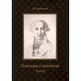 russische bücher: Державин Г.Р. - Собрание сочинений в 10 томах. Том VI. Стихотворения 1806–1808 гг. Из воспоминаний о Г.Р. Державине