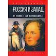 russische bücher: Романов П. - Россия и Запад. От Павла I до Александра I