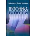 russische bücher: Емельянов М.В. - Тектоника власти