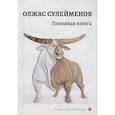 russische bücher: Сулейменов О. - Глиняная книга