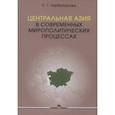 russische bücher: Гарбузарова Е.Г. - Центральная Азия в современных мирополитических процессах: монография