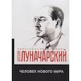 russische bücher: Луначарский А.В. - Человек нового мира