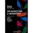 russische bücher: Брюсов В. - Об искусстве и литературе. Критические статьи