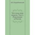 russische bücher: Карабчевский Н.П. - Что глаза мои видели. Том 2: Революция и Россия