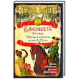 russische bücher: Сост. Замостьянов А.А. - Елизавета Русская. Победы и шалости дочери Петра