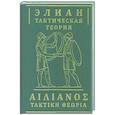 russische bücher: Элиан - Тактическая теория