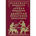 russische bücher: Ксенофонт,Арриан,Пепагомен Д. - Ксенофонт "Кинегетик". Арриан "Кинегетик". Димитрий Пепагомен "Кинософион