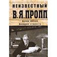 russische bücher: сост.Мартынова А.,Прозорова Н. - Неизвестный В.Я.Пропп