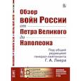 russische bücher: Леер Г.А. - Обзор войн России от Петра Великого до Наполеона