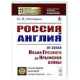 russische bücher: Нотович Н.А. - Россия и Англия: От эпохи Ивана Грозного до Крымской войны. Историко-политический этюд