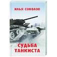 russische bücher: Соколов И.И. - Судьба танкиста