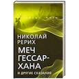 russische bücher: Рерих Н.К. - Меч Гессар-хана и другие сказания