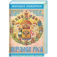 russische bücher: Кокорин М.К. - Перунова роса. Реконструкция истории России